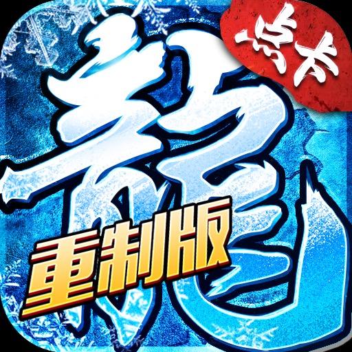 冰雪传奇点卡重制版
