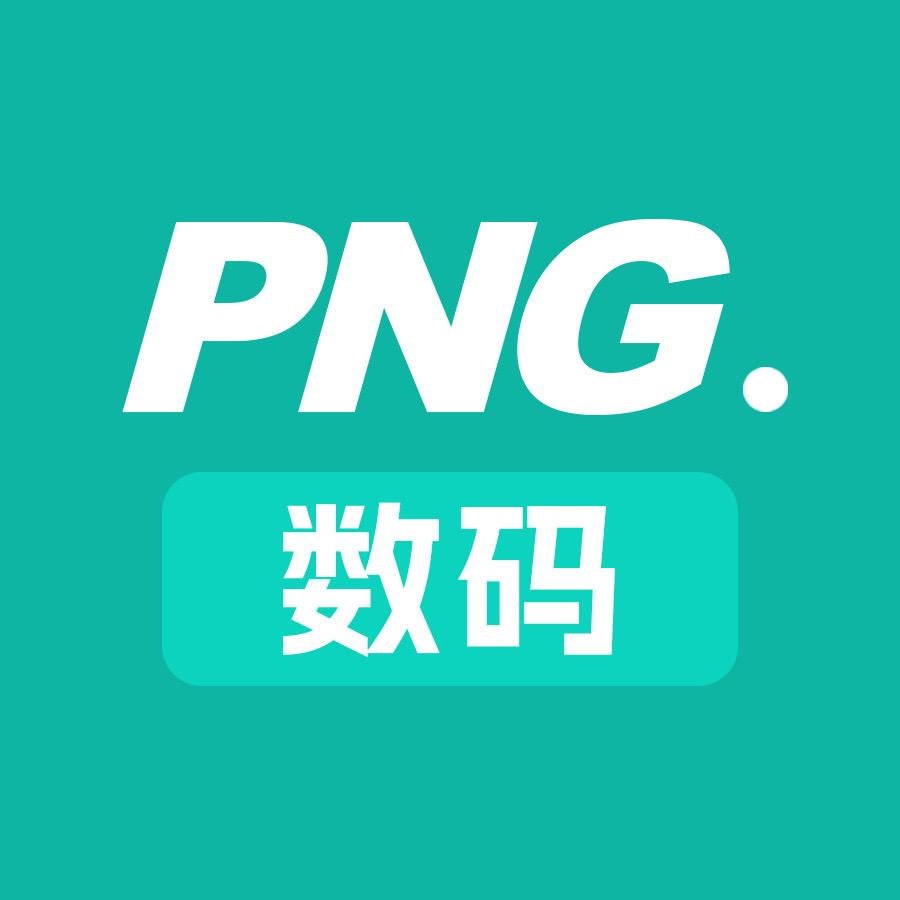 PNG数码