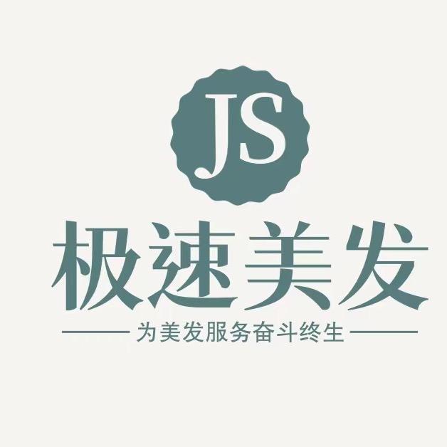 极速JS美业