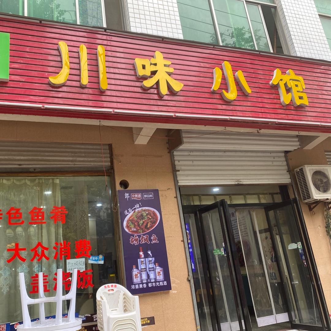 小吕川味小馆（金鼎路店）