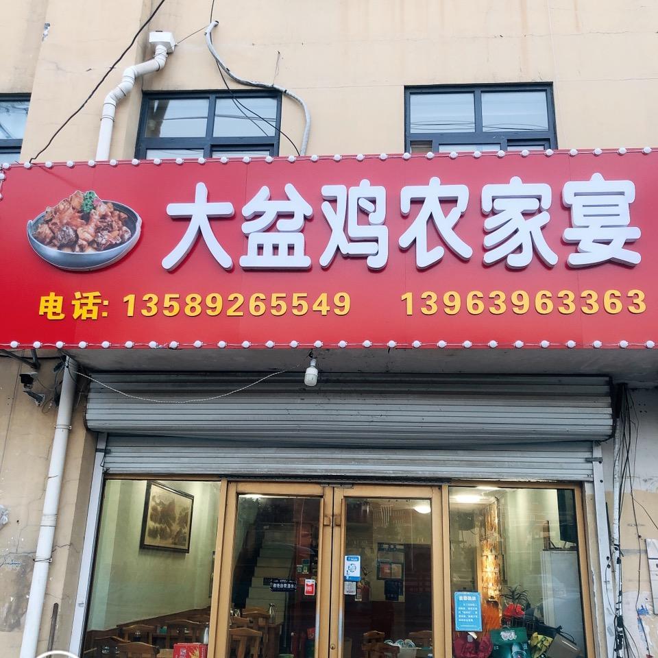 大盆鸡农家宴