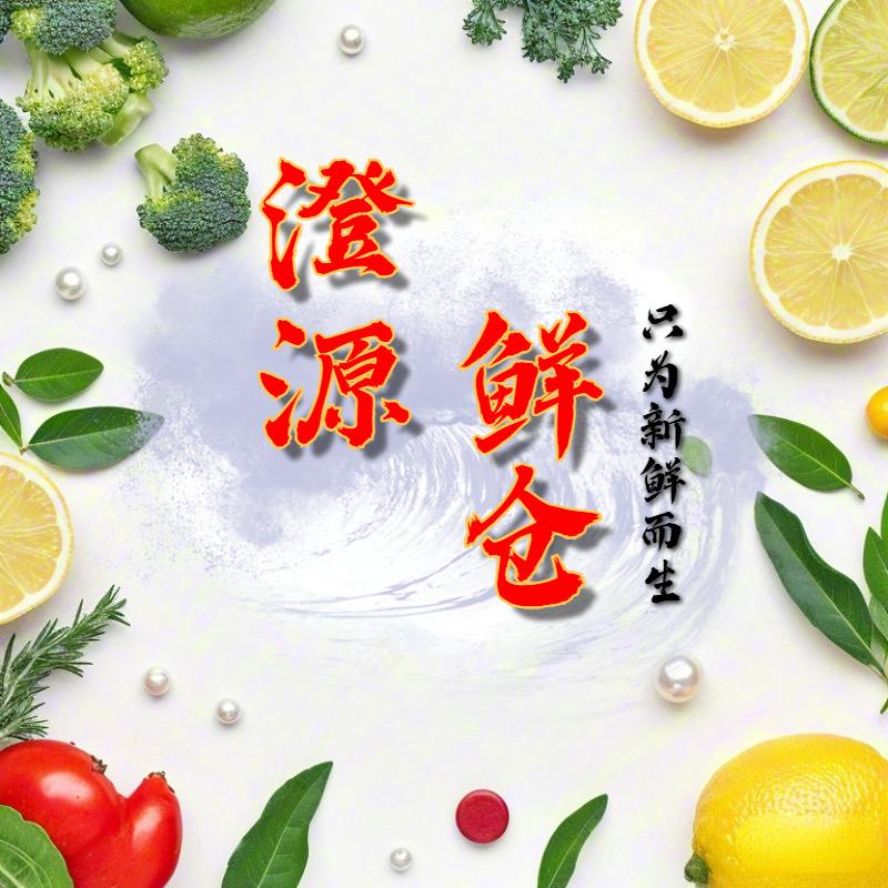 澄源鲜仓