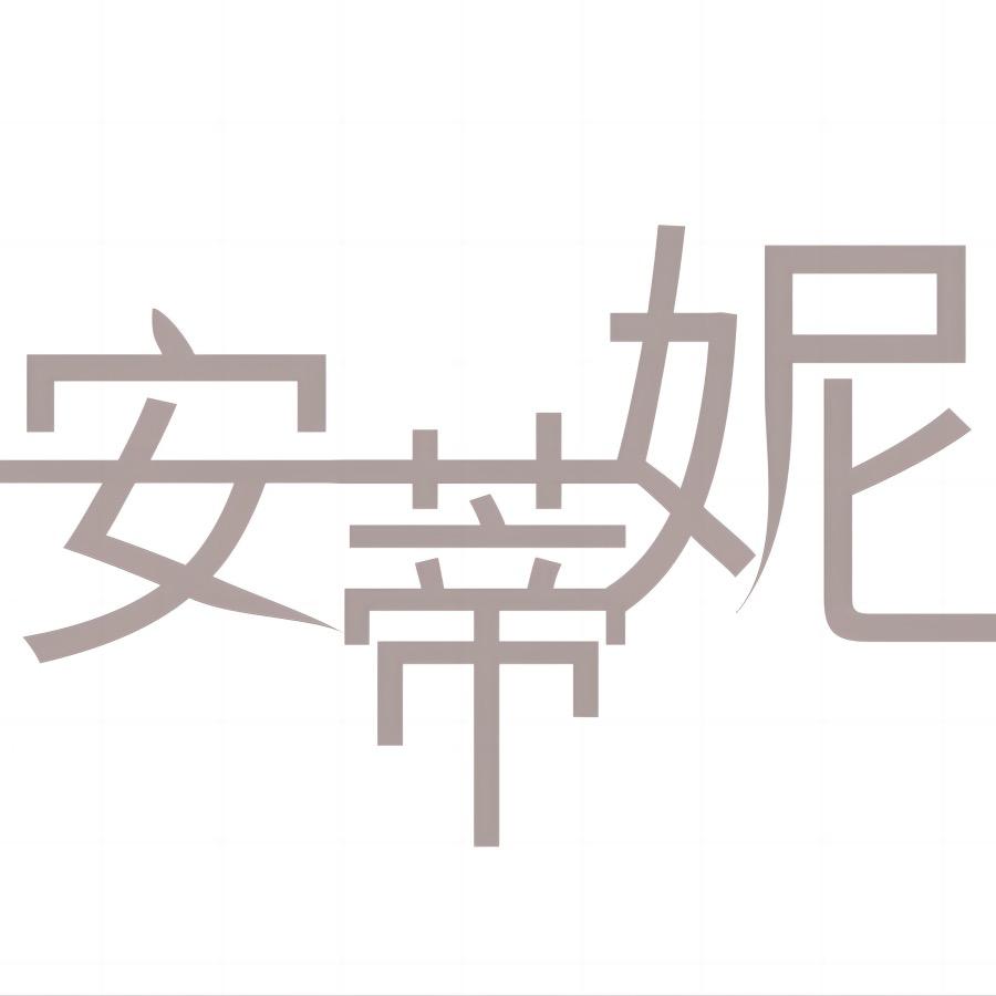 安蒂妮杭州金妮贸易有限公司专卖店