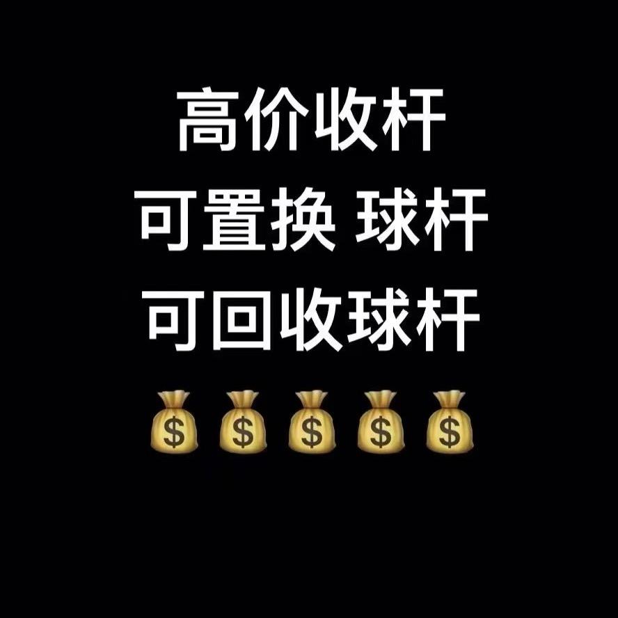 🎱表弟卖球杆（置换·回收）