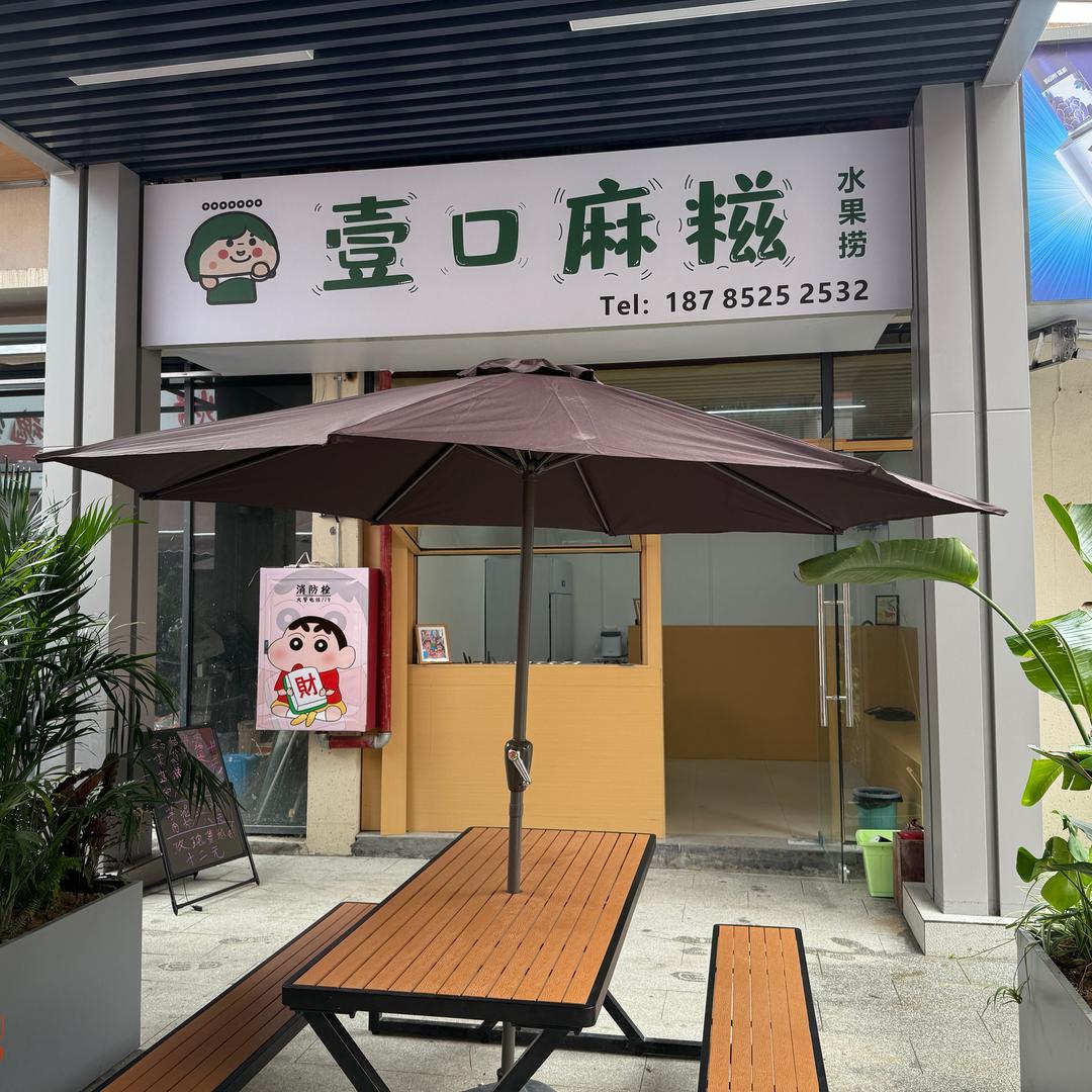 壹口麻糍