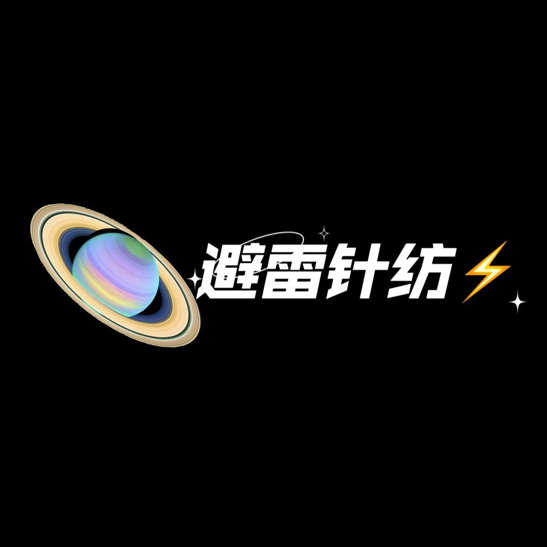避雷甄纺