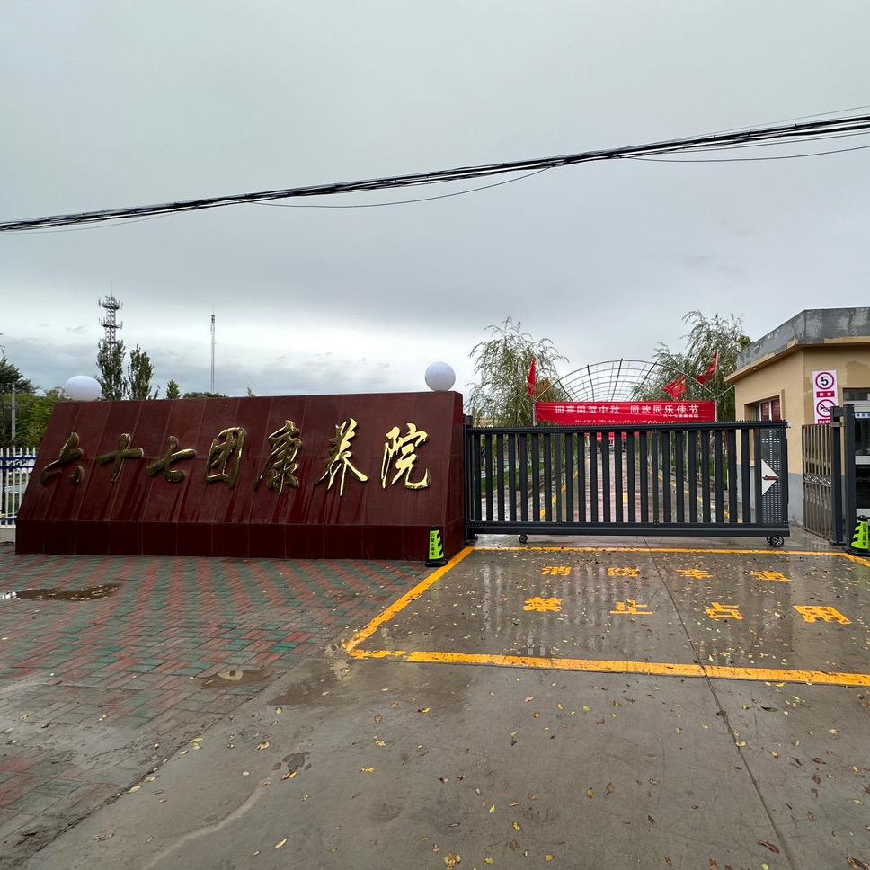静慧缘六十七团康养院
