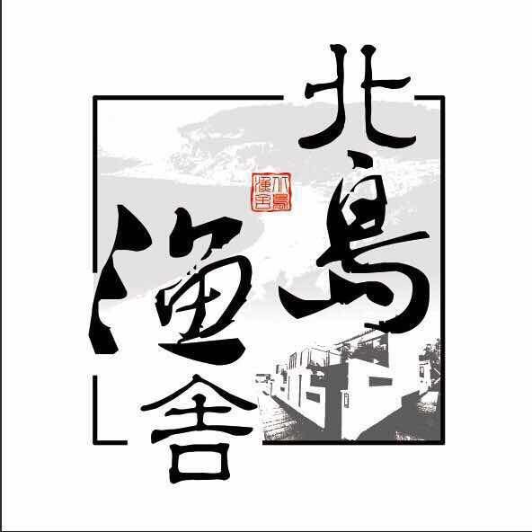 长岛北岛渔舍