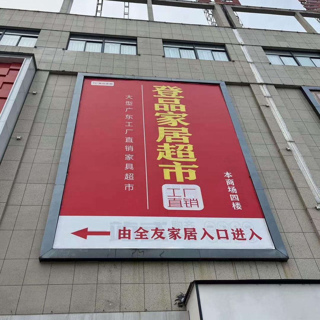 歙县登品家具超市