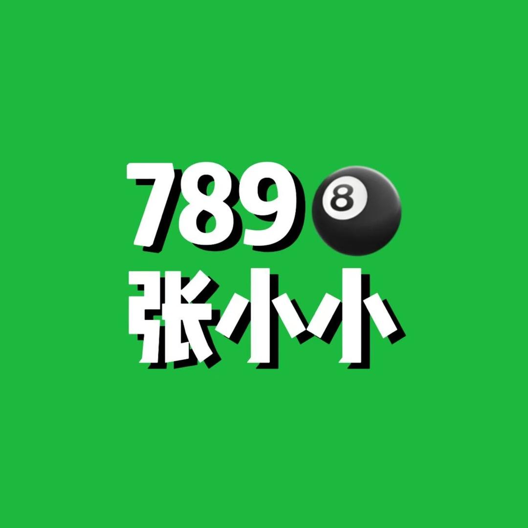 789台球🎱张小小