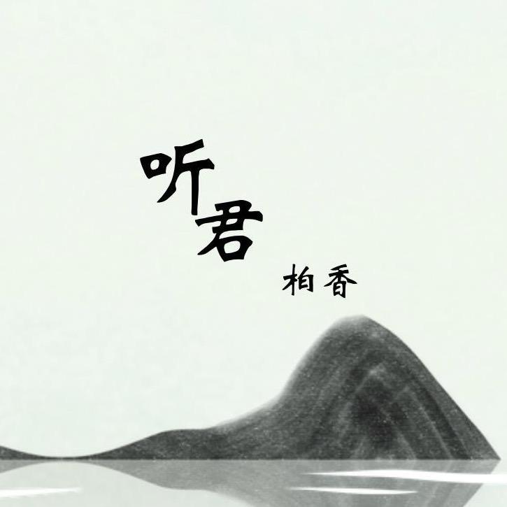 听君（柏香）