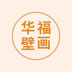 华福壁布壁画工厂店