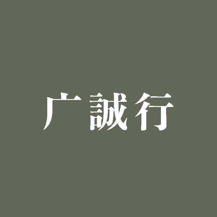 广诚行
