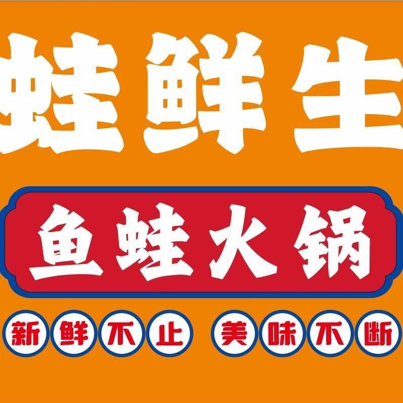 蛙鲜生（恒大名都）