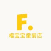 福宝宝童装店