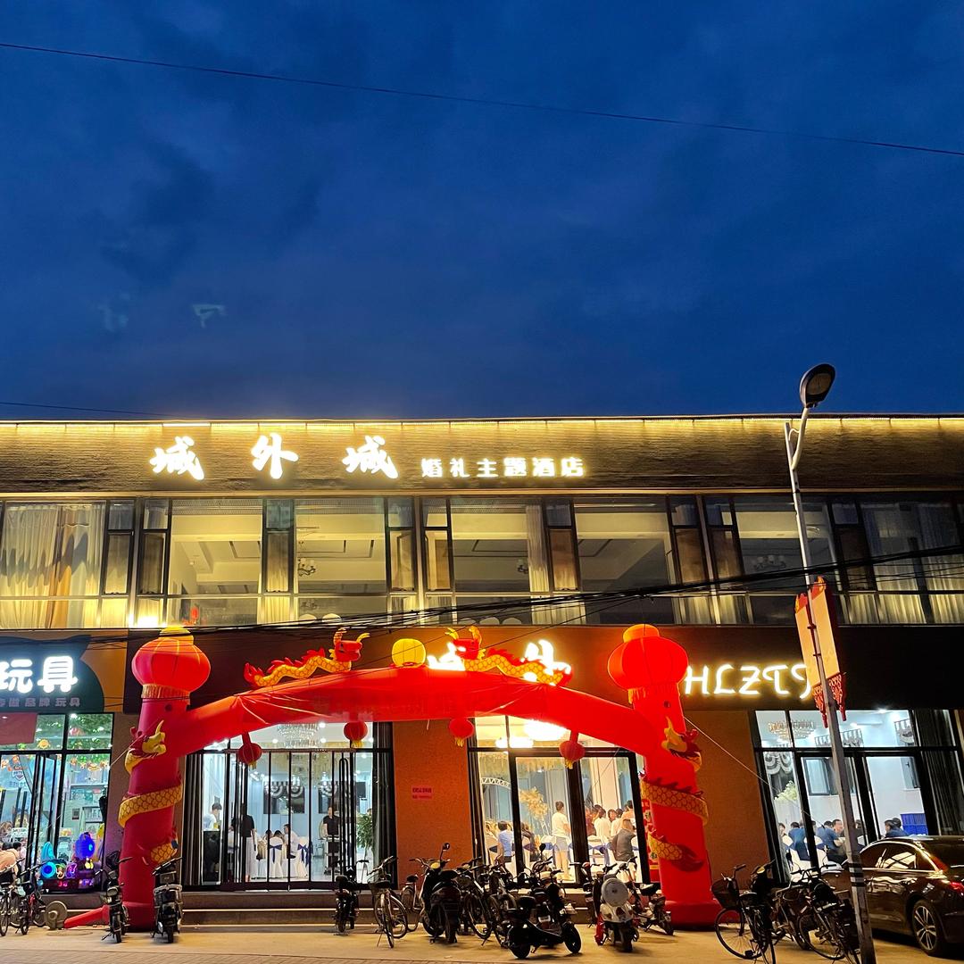 城外城婚礼主题酒店