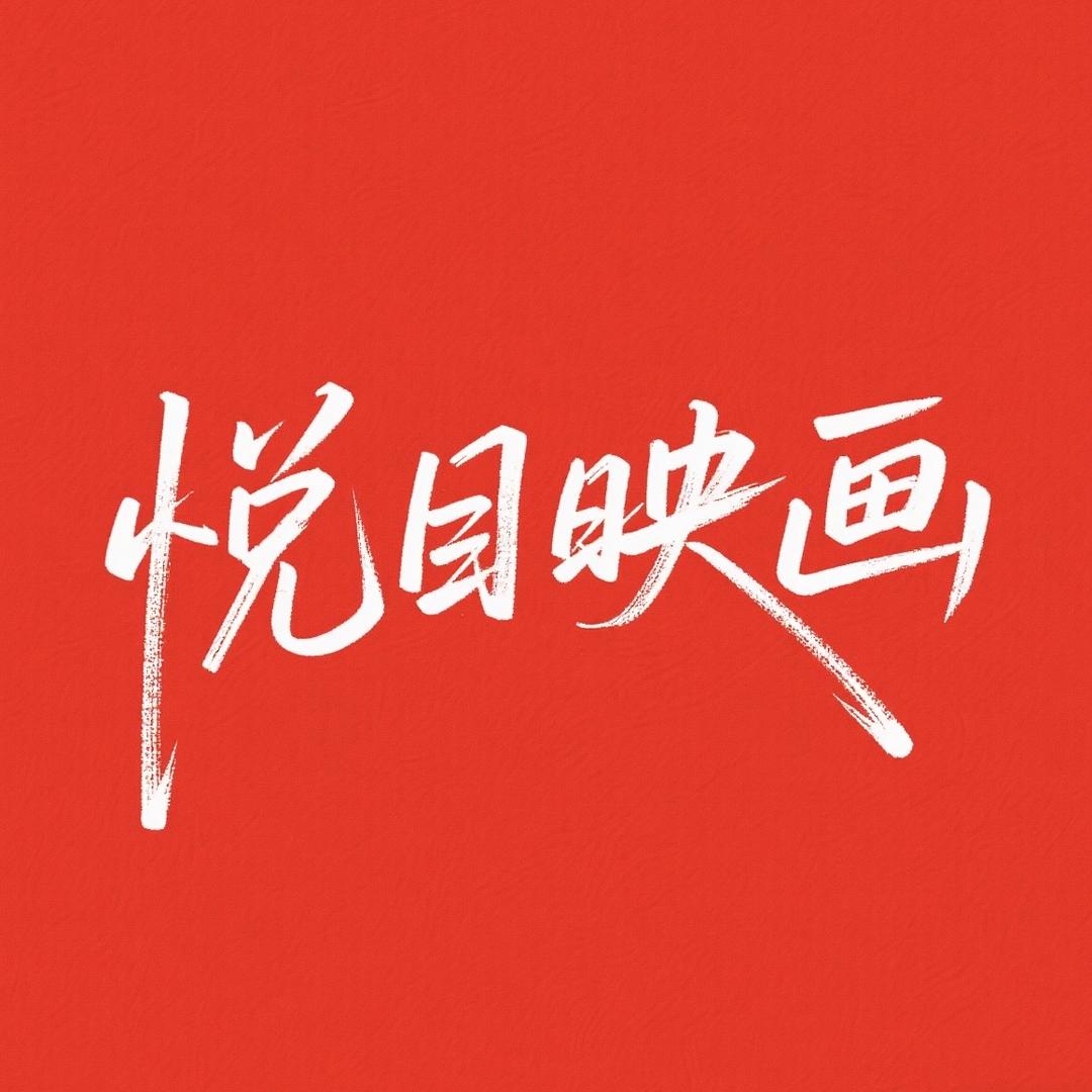 悦目映画