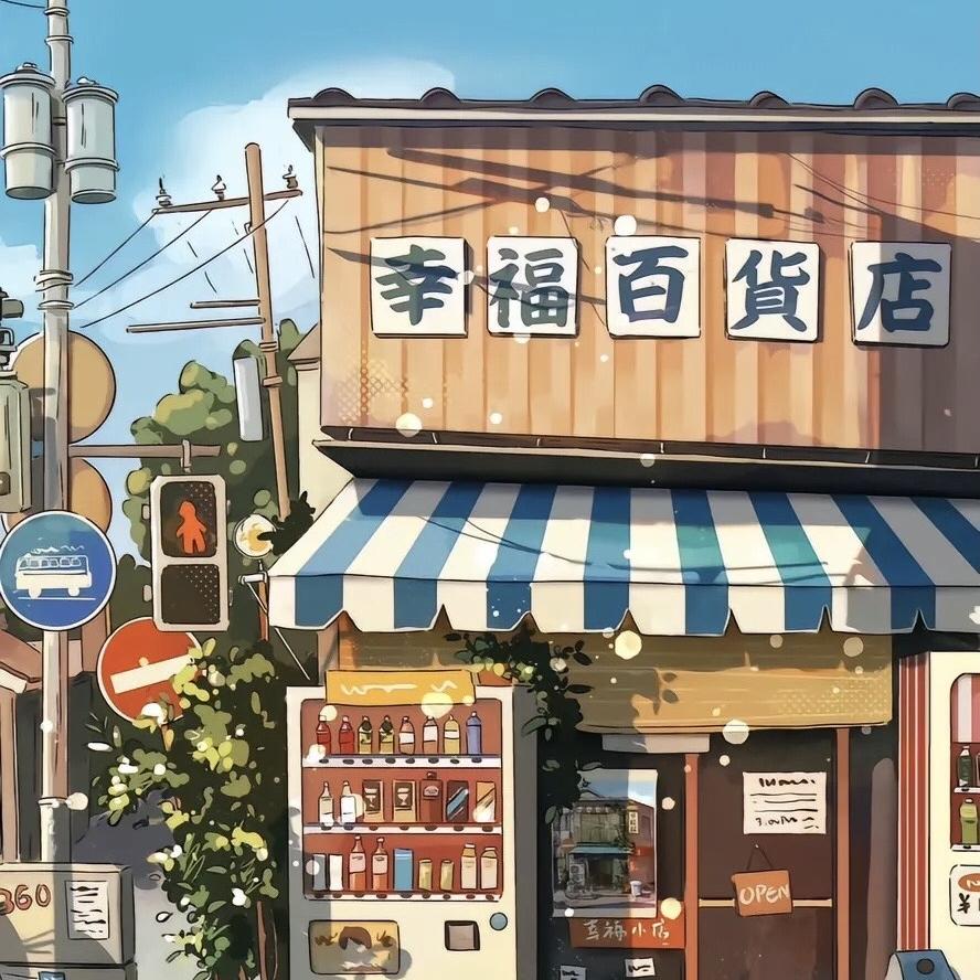 闪悦之商贸店