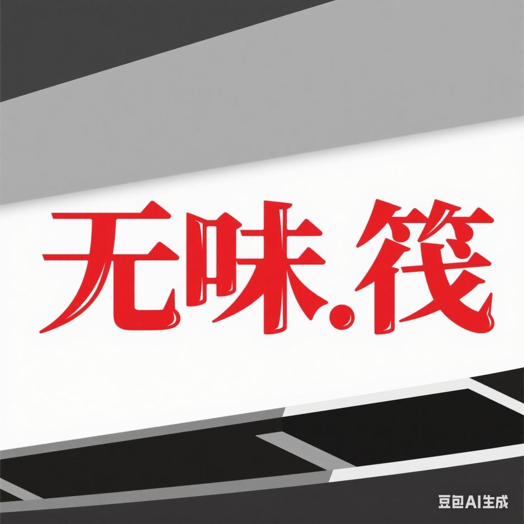 无味