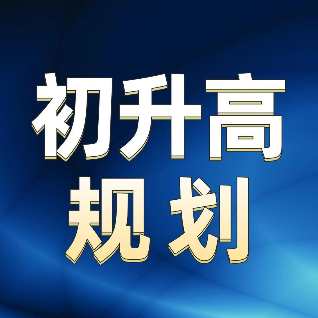 阳光老师讲初高