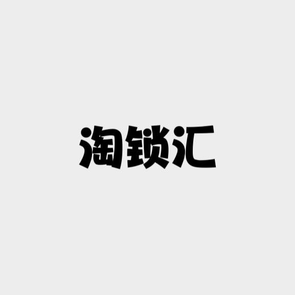 淘锁汇