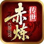 赤炼传世官方