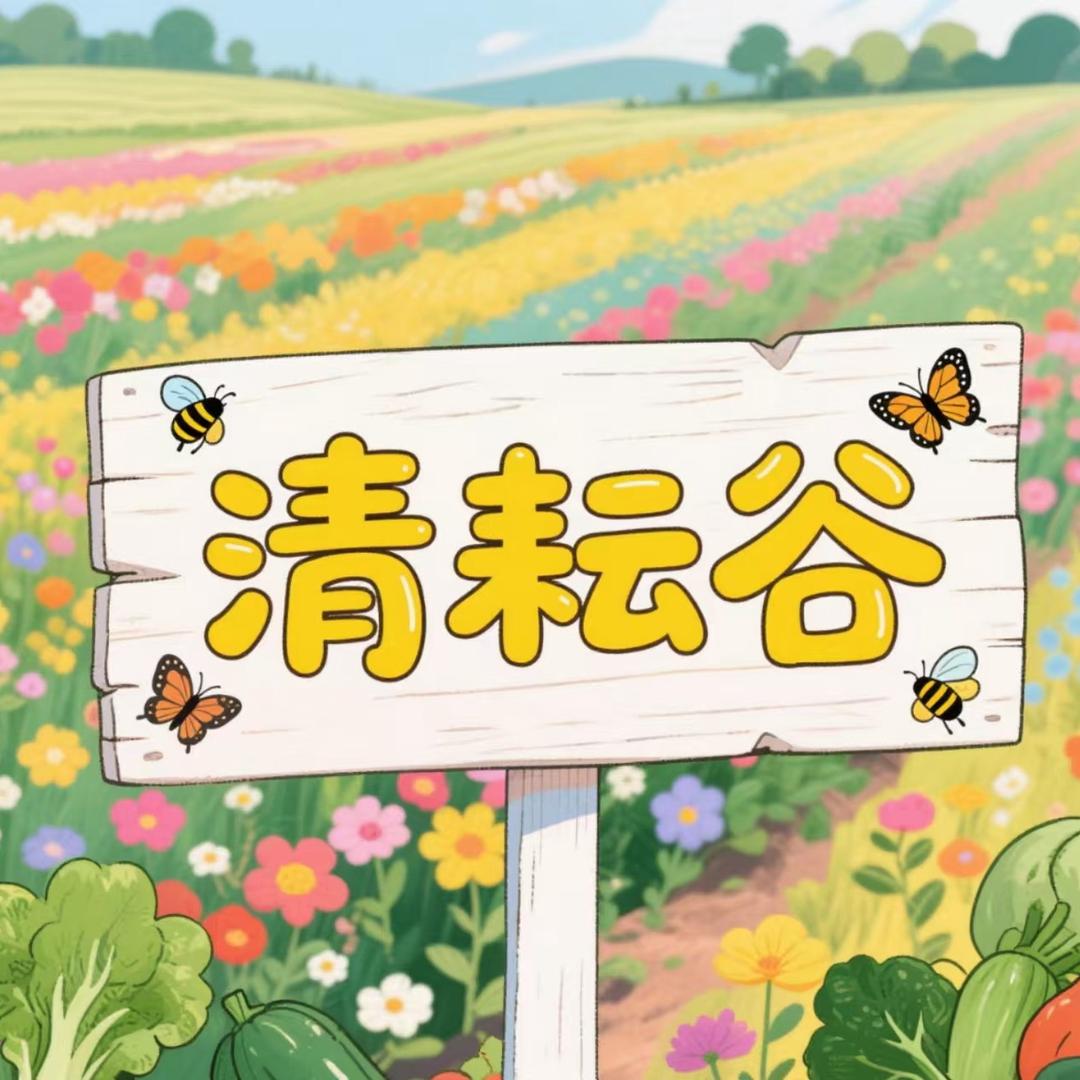 @清耘谷