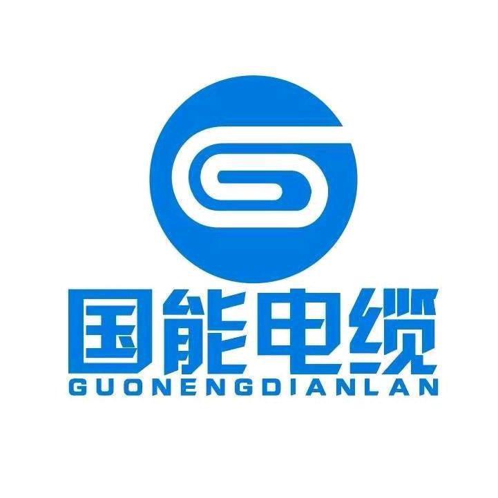 国能电缆