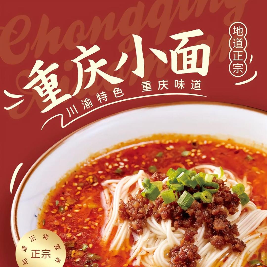 乐暖重庆小面