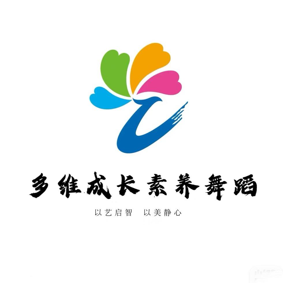 多维成长素养舞蹈