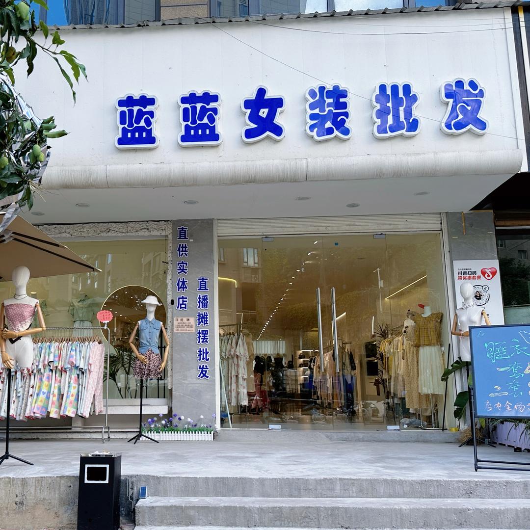 蓝蓝女装苗苗