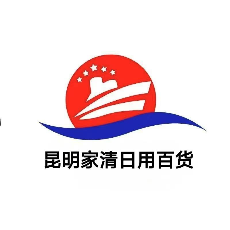 云南昆明家清日用百货