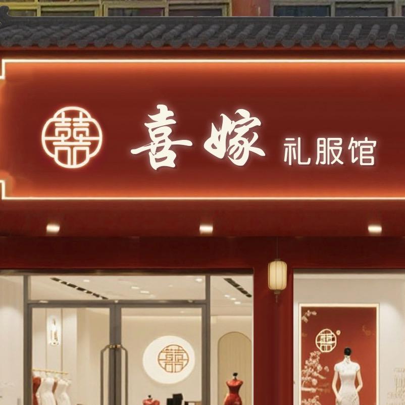 界首市喜嫁婚纱礼服有限公司