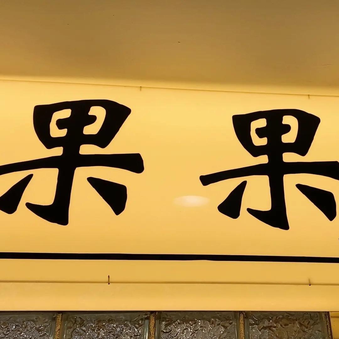 浙江商贸城西8道2544果果