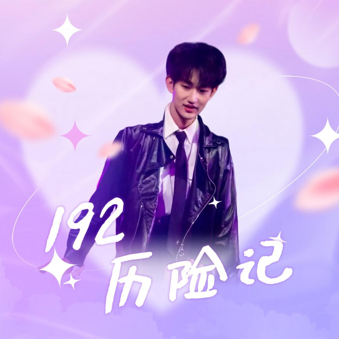 192历险记