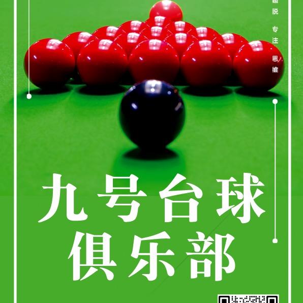 九号台球俱乐部(嘉乐城店)