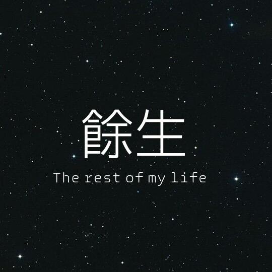 余生丶慢慢