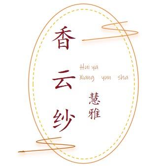 慧雅香云纱