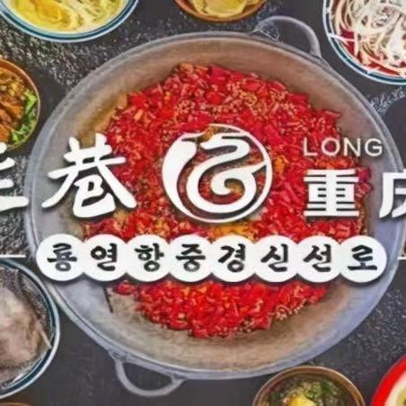 龙井市龙延巷火锅店