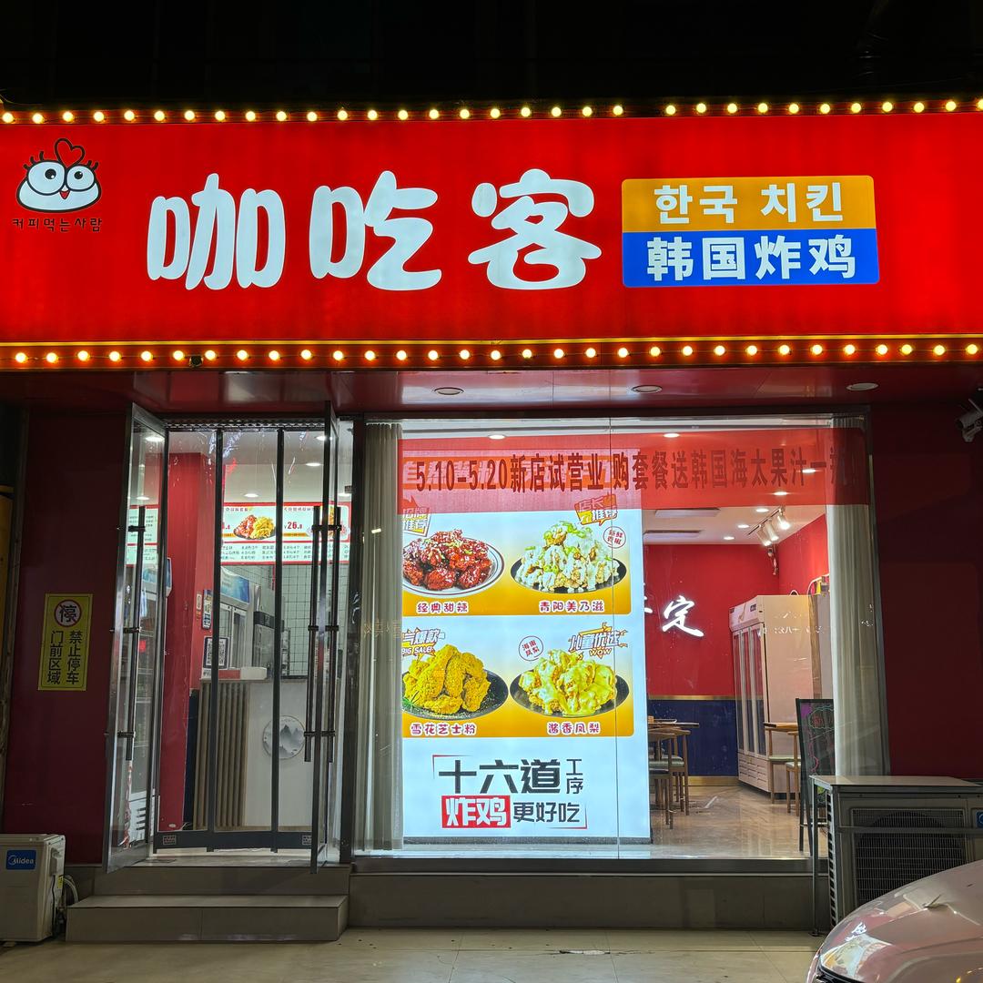 保定咖吃客韩国炸鸡