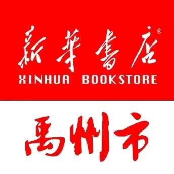 河南省禹州市新华书店
