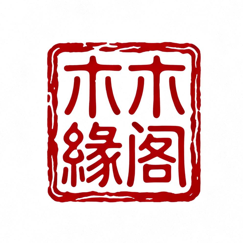 如木有缘