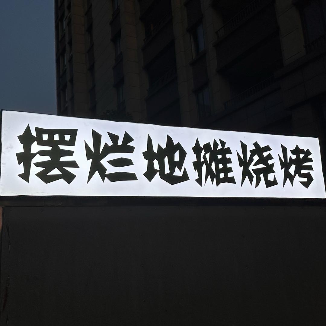 摆烂地摊烧烤🍺