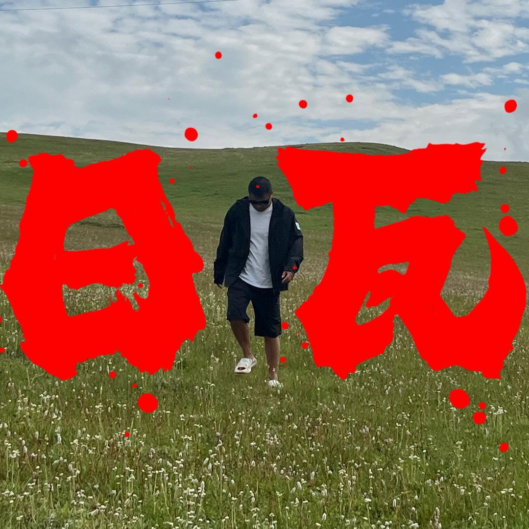 曰瓦钓场