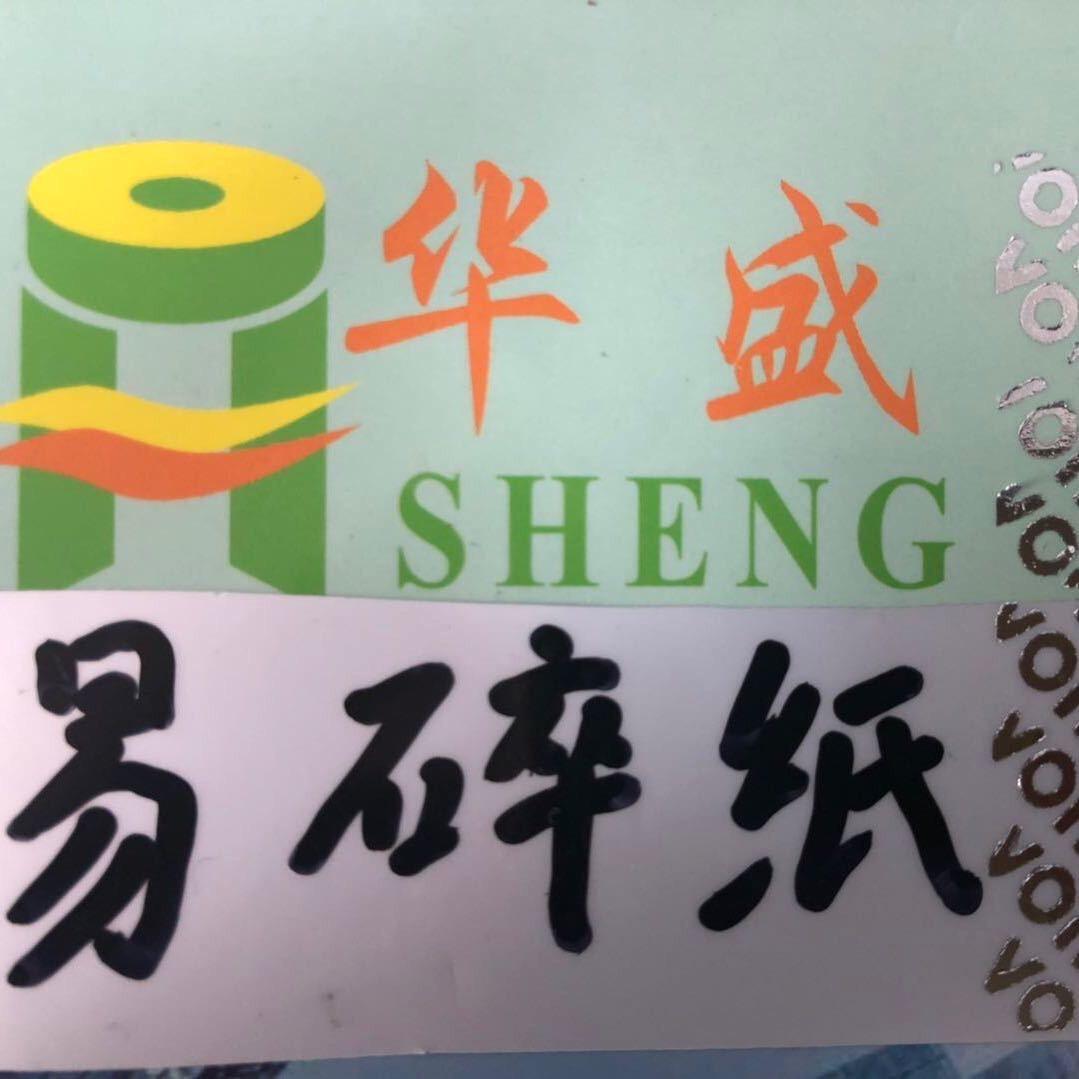 中山华盛易碎纸韦先生 防伪耐高温材料厂家