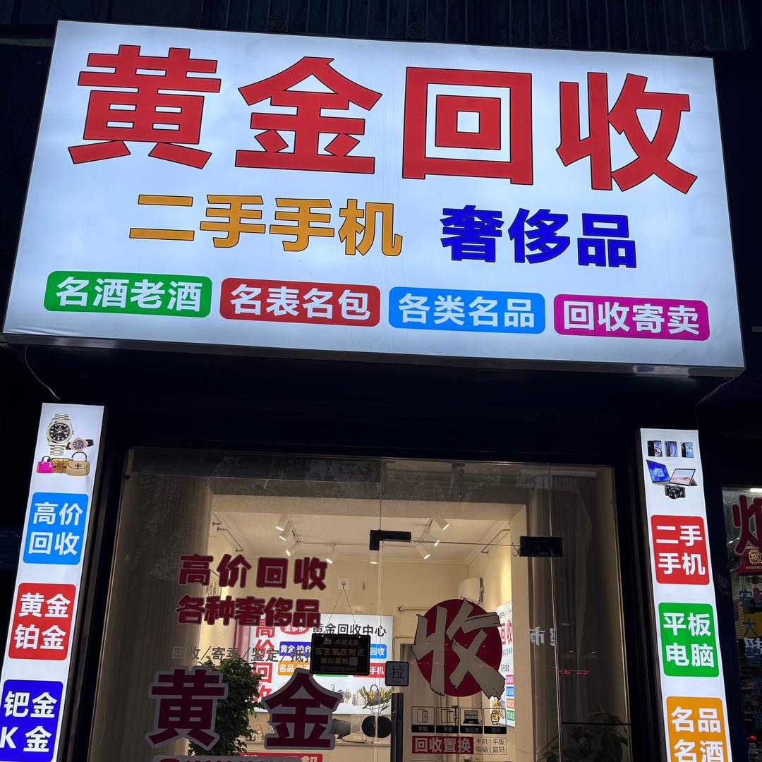 凤翔金多多黄金回收