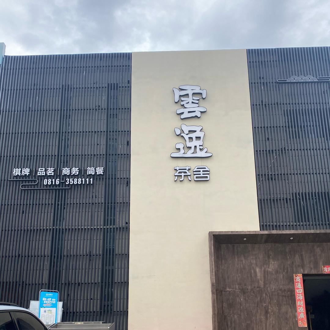 雲逸茶舍官方号