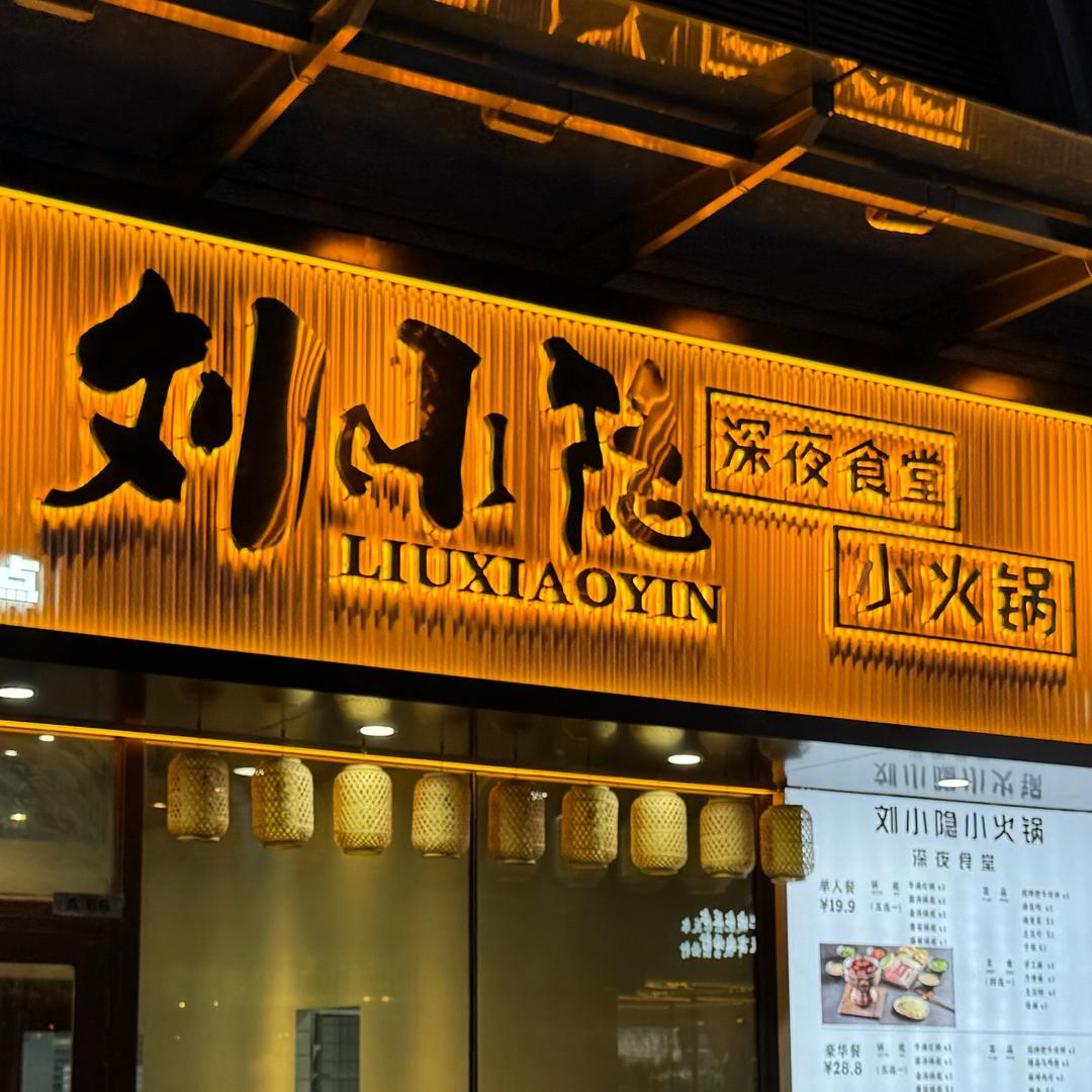 刘小隐深夜食堂小火锅