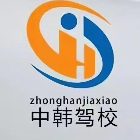 中韩驾校