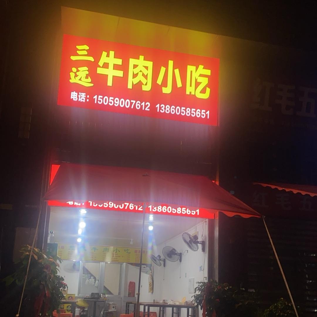 三远牛肉小吃